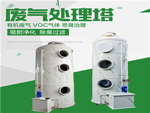 PP环保废气洗涤处理塔-废气净化塔设备