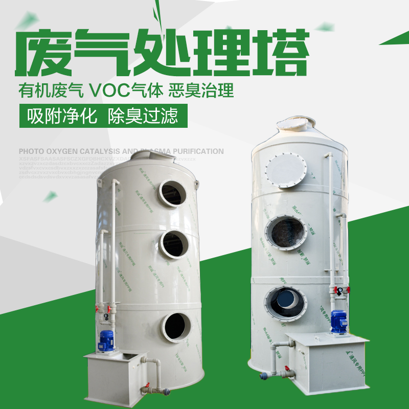 PP环保废气洗涤处理塔-废气净化塔设备