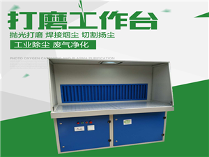打磨抛光工作台-打磨抛光工作台设备